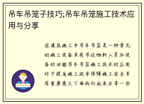 吊车吊笼子技巧;吊车吊笼施工技术应用与分享