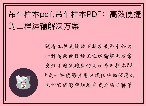 吊车样本pdf,吊车样本PDF：高效便捷的工程运输解决方案