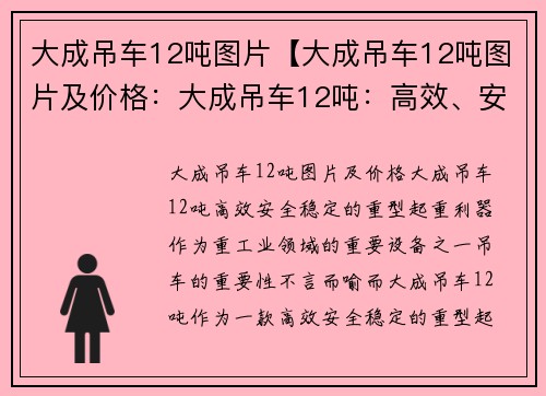 大成吊车12吨图片【大成吊车12吨图片及价格：大成吊车12吨：高效、安全、稳定的重型起重利器】