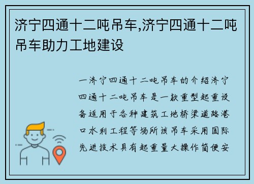 济宁四通十二吨吊车,济宁四通十二吨吊车助力工地建设