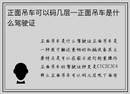 正面吊车可以码几层—正面吊车是什么驾驶证