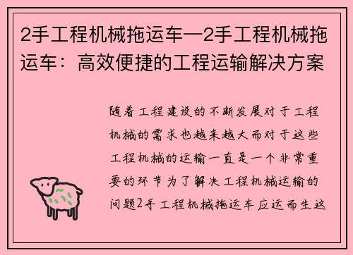 2手工程机械拖运车—2手工程机械拖运车：高效便捷的工程运输解决方案