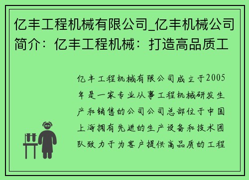 亿丰工程机械有限公司_亿丰机械公司简介：亿丰工程机械：打造高品质工程机械，助力建设行业发展