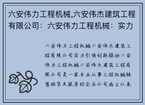 六安伟力工程机械,六安伟杰建筑工程有限公司：六安伟力工程机械：实力引领，创新驱动