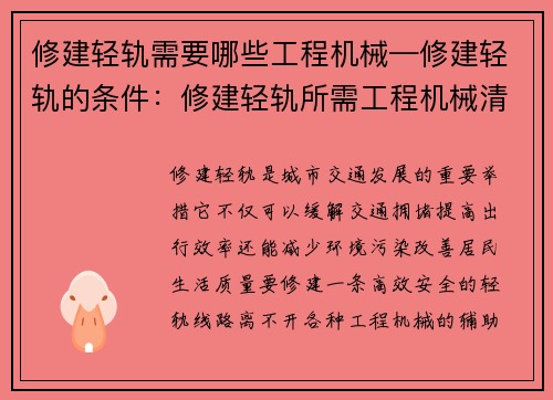 修建轻轨需要哪些工程机械—修建轻轨的条件：修建轻轨所需工程机械清单