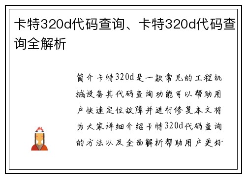 卡特320d代码查询、卡特320d代码查询全解析