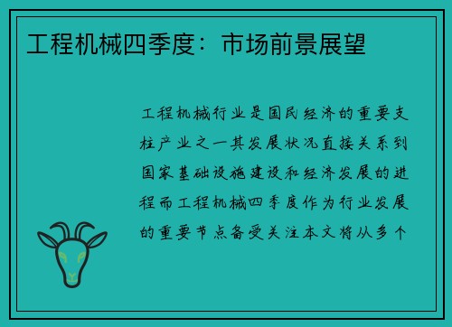 工程机械四季度：市场前景展望