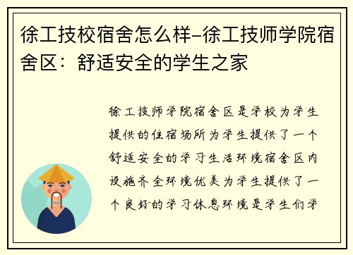 徐工技校宿舍怎么样-徐工技师学院宿舍区：舒适安全的学生之家